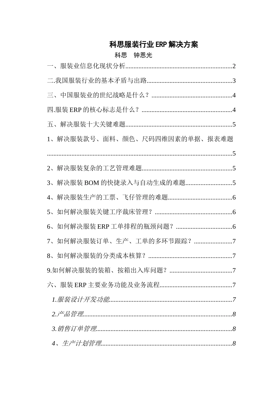 服装行业的ERP解决方案_第1页