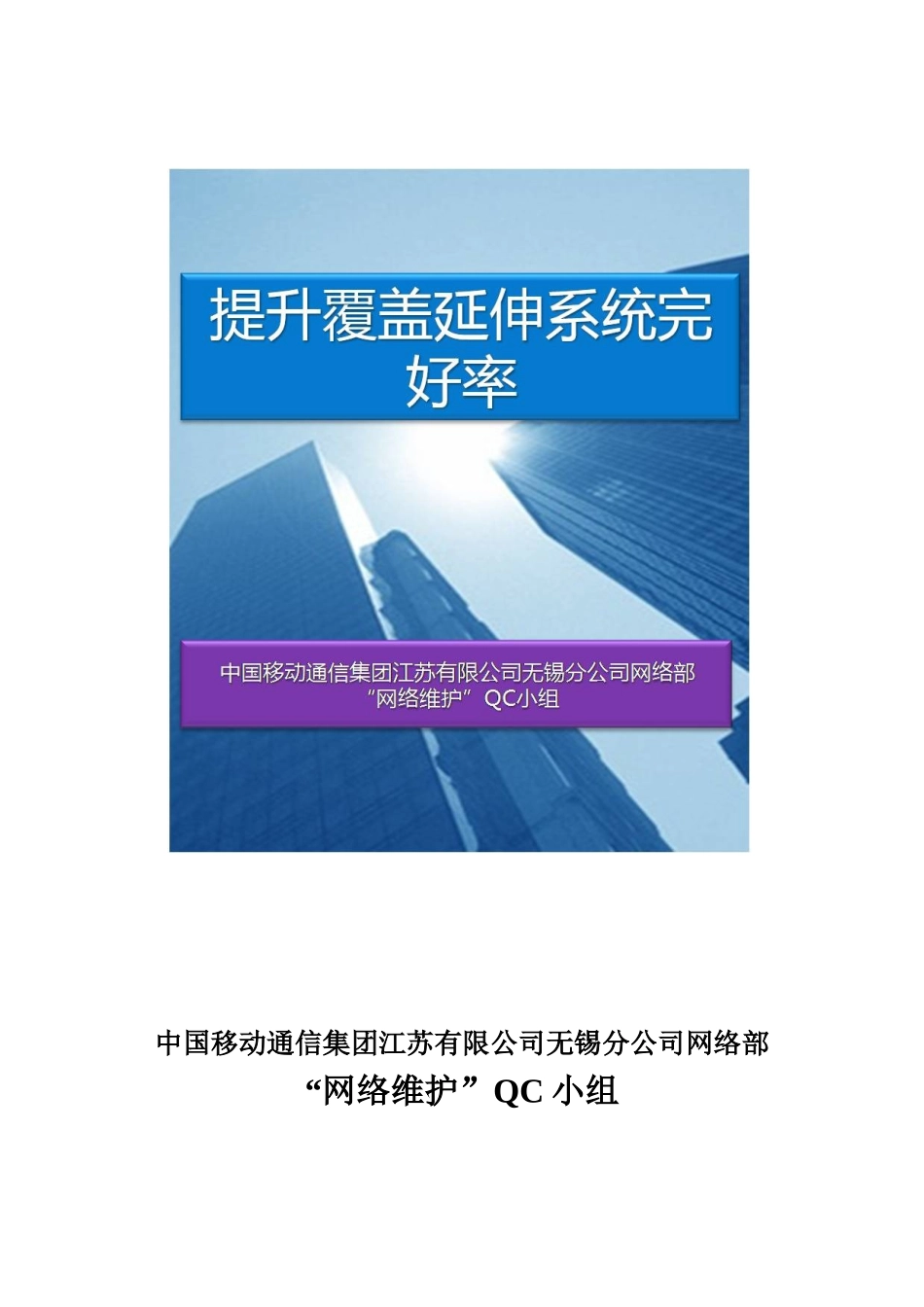 提升覆盖延伸系统完好率_网络维护QC小组_第1页