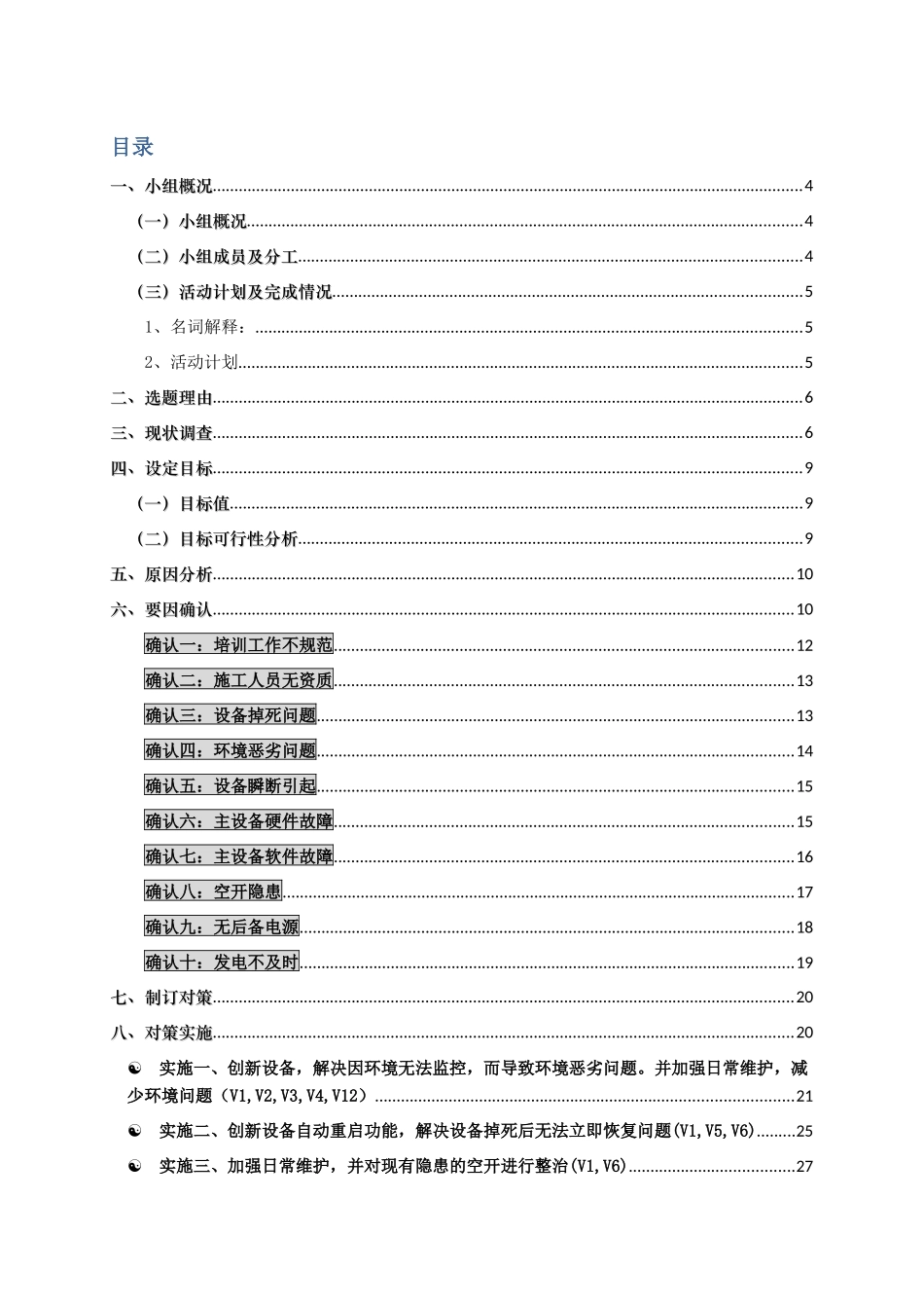 提升覆盖延伸系统完好率_网络维护QC小组_第2页