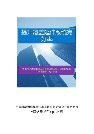 提升覆盖延伸系统完好率_网络维护QC小组