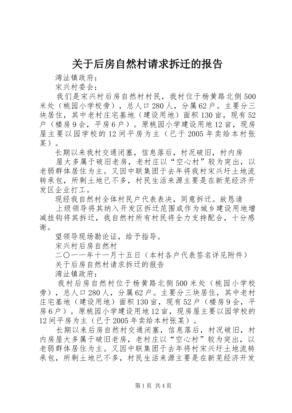 关于后房自然村请求拆迁的报告_第1页