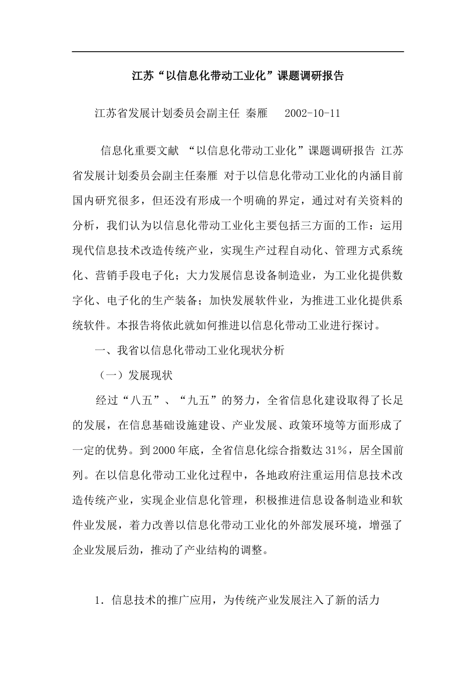 江苏以信息化带动工业化课题调研报告_第1页