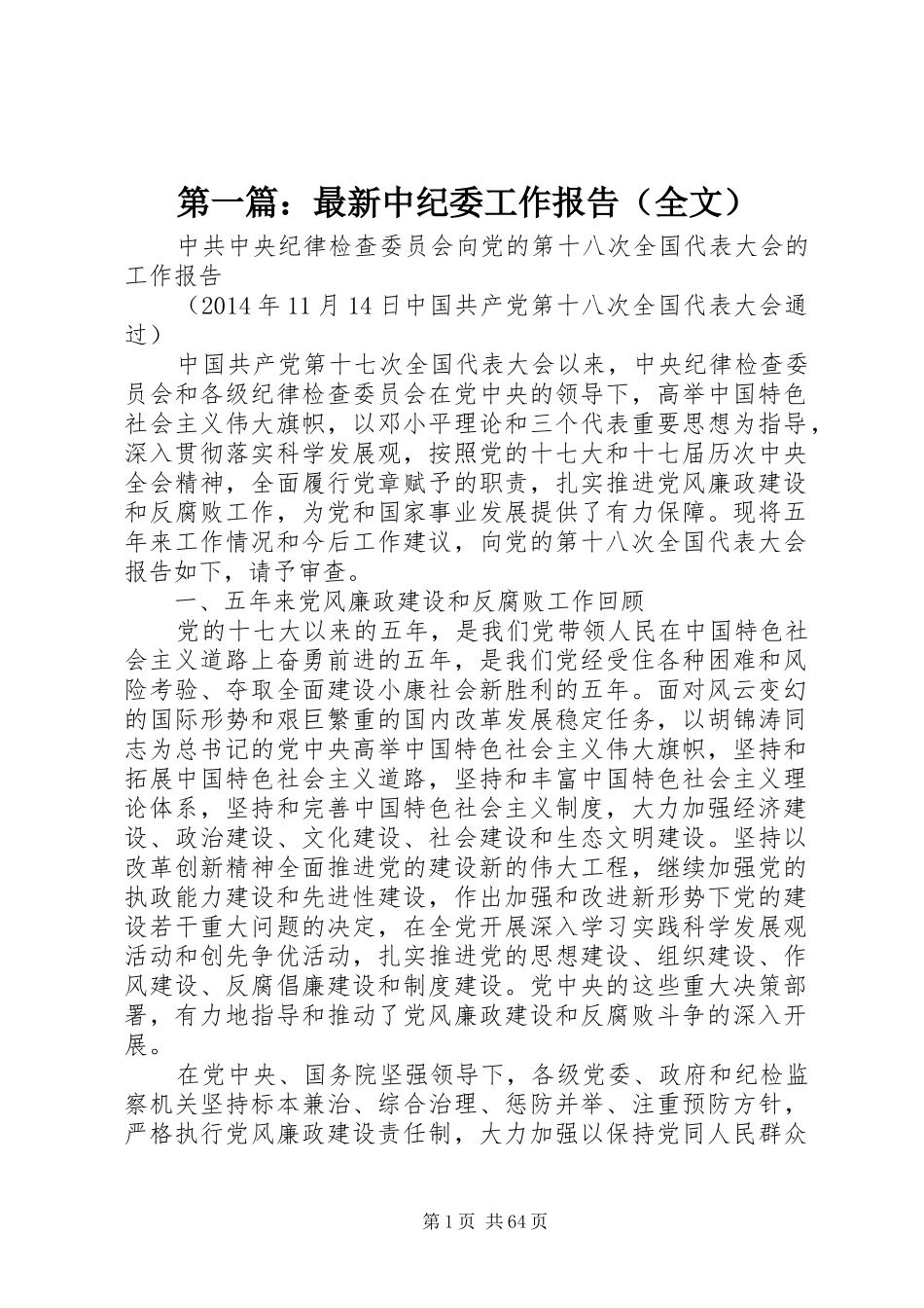 第一篇：最新中纪委工作报告（全文）_第1页