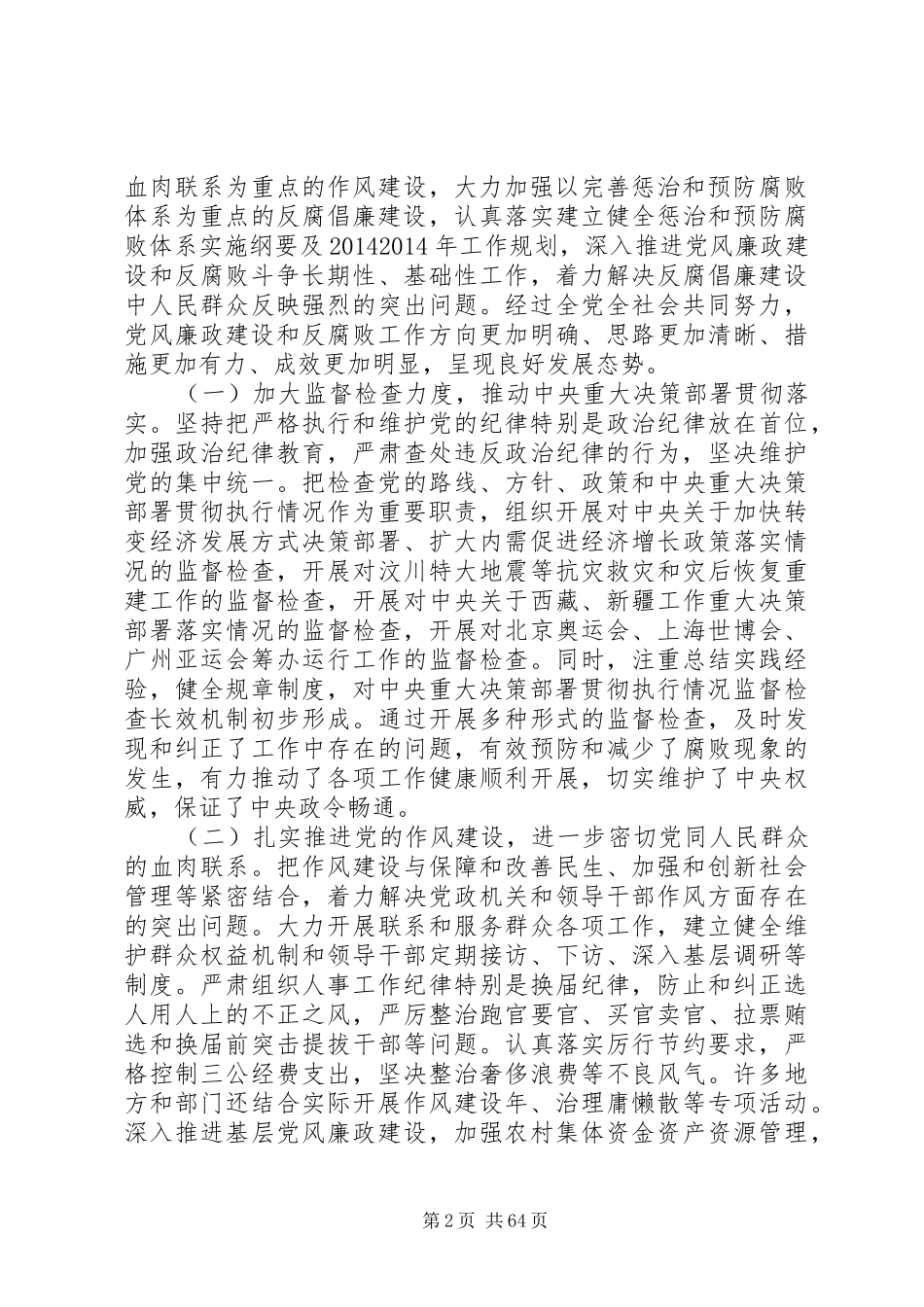 第一篇：最新中纪委工作报告（全文）_第2页