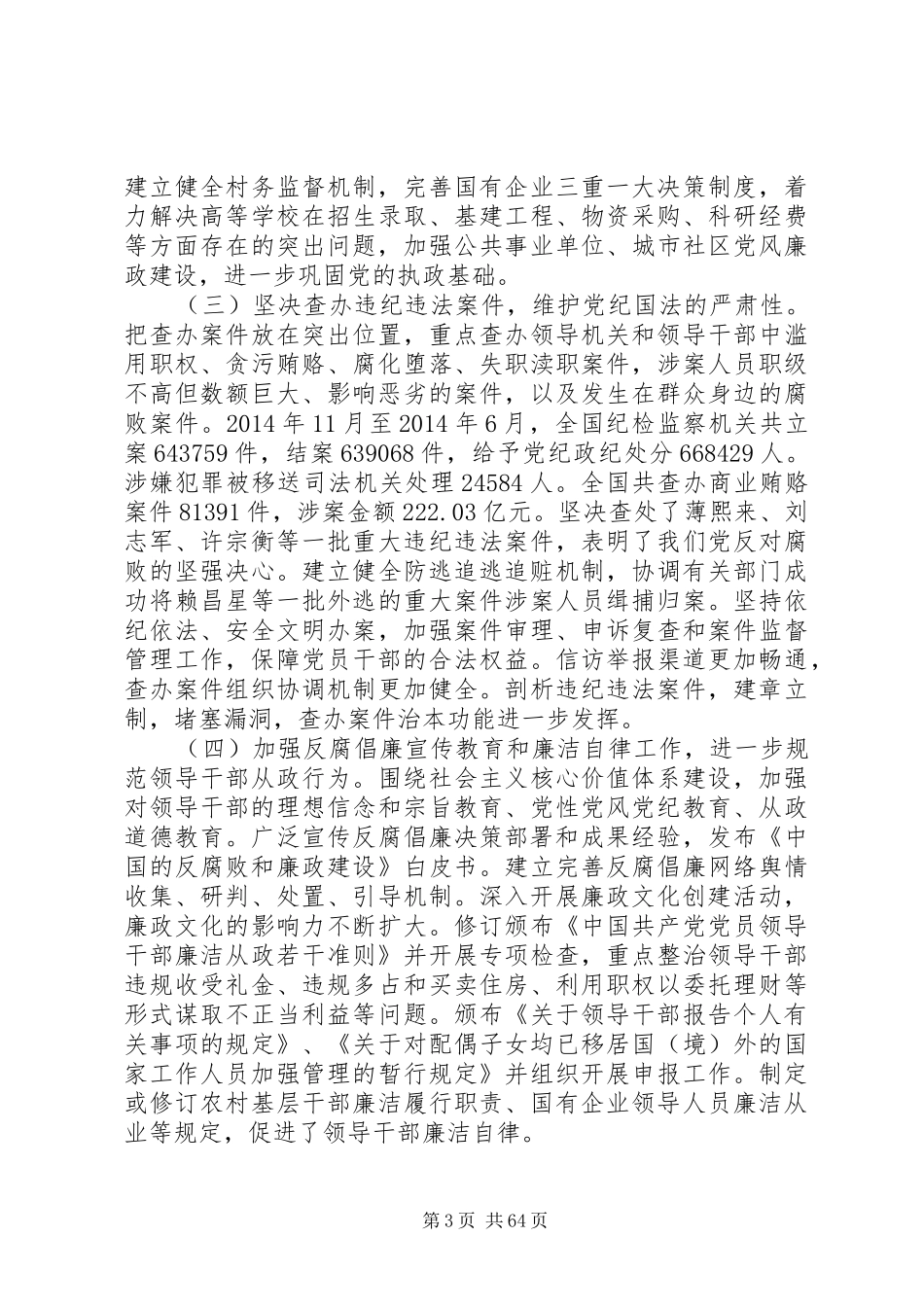 第一篇：最新中纪委工作报告（全文）_第3页