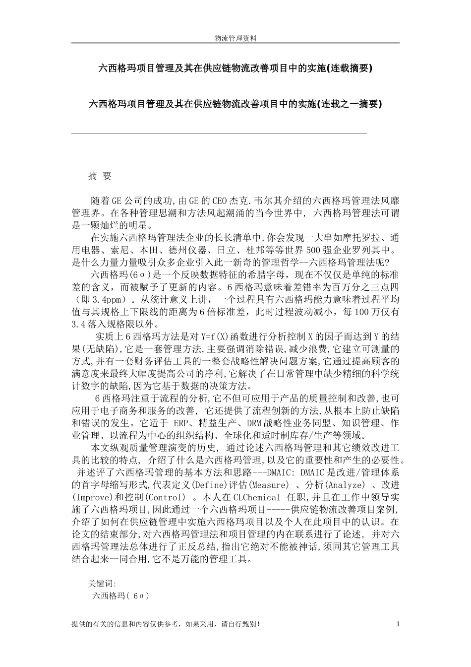 六西格玛管理与其在供应链物流改善项目中的实施_第1页