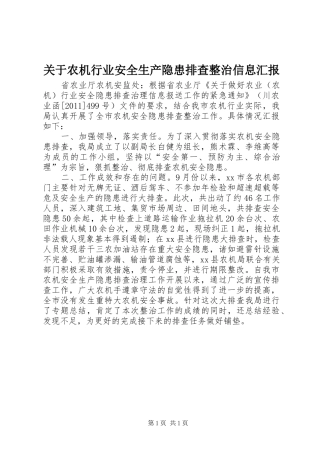 关于农机行业安全生产隐患排查整治信息汇报