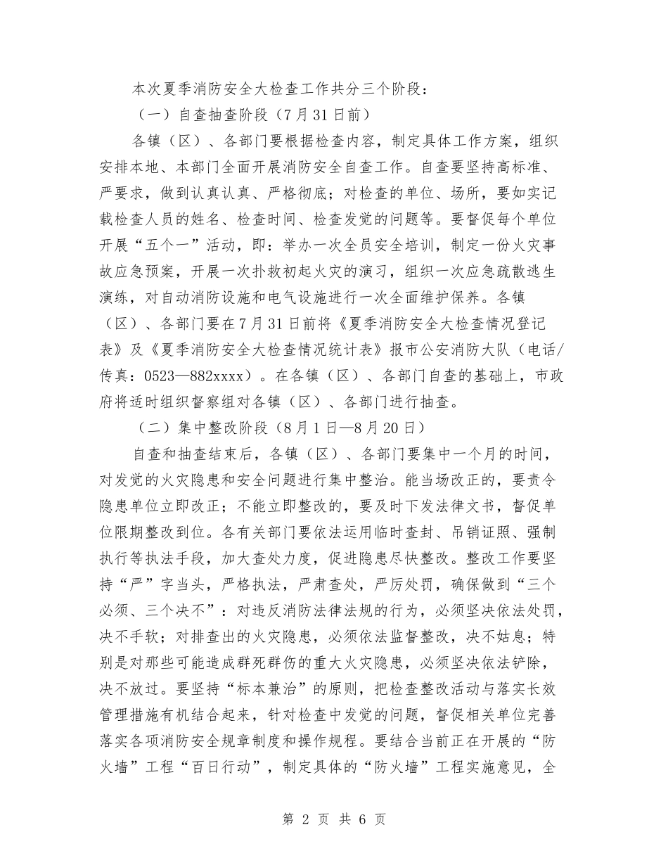 2024年夏季消防安全大检查工作方案与2024年外企支部工作计划汇编_第2页