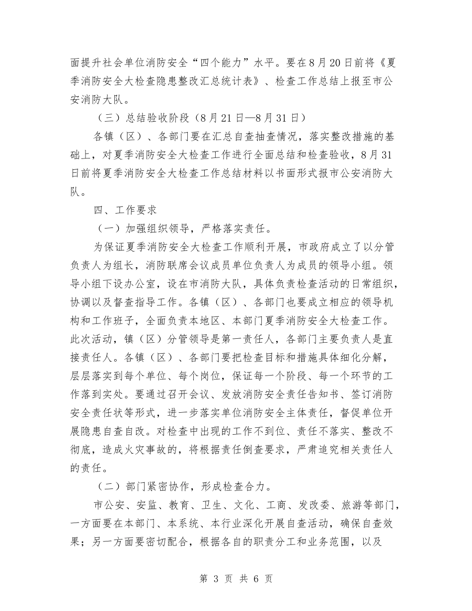 2024年夏季消防安全大检查工作方案与2024年外企支部工作计划汇编_第3页