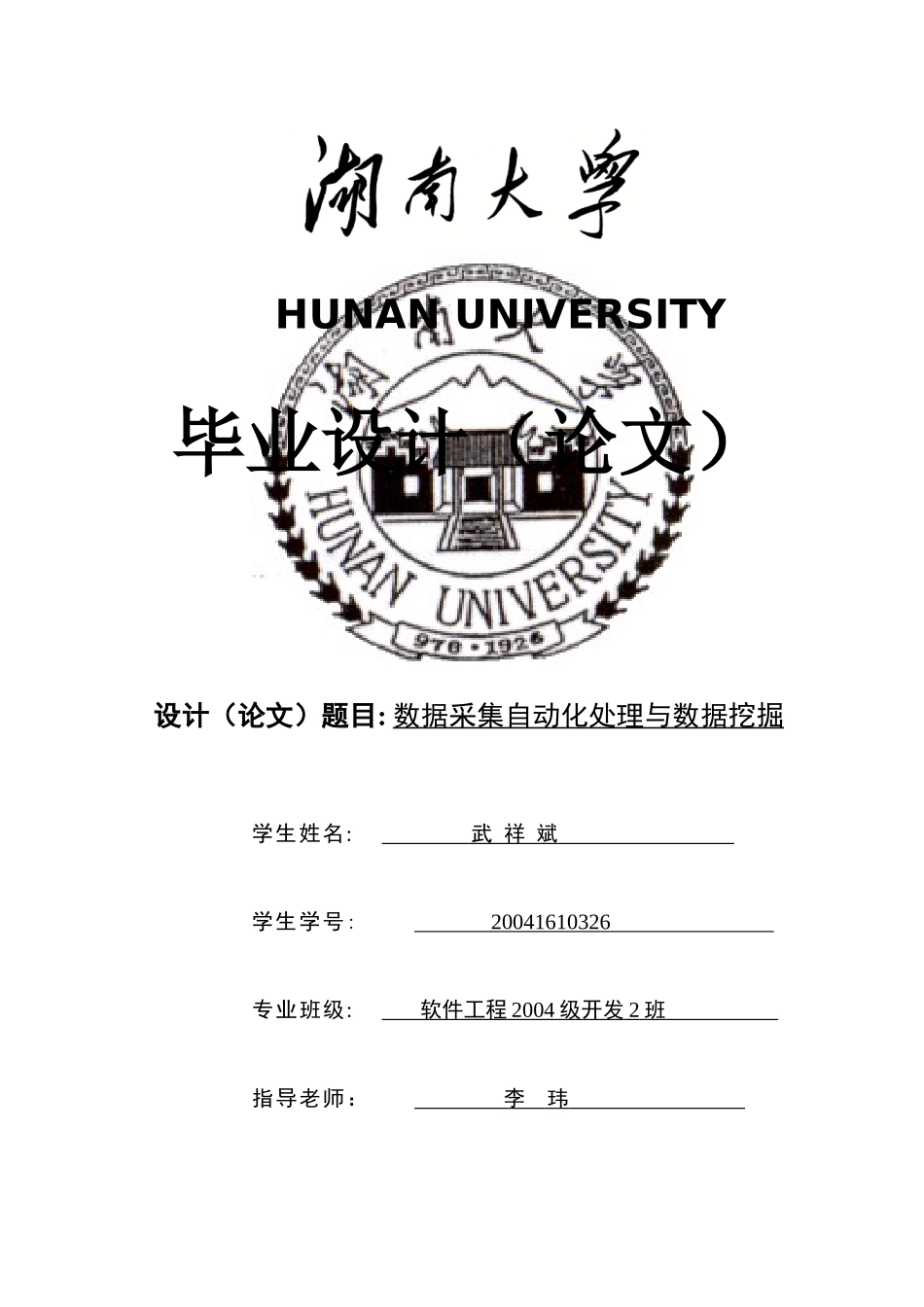 数据采集自动化处理与数据挖掘_第1页