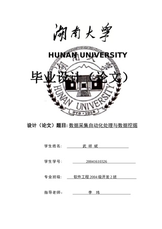 数据采集自动化处理与数据挖掘