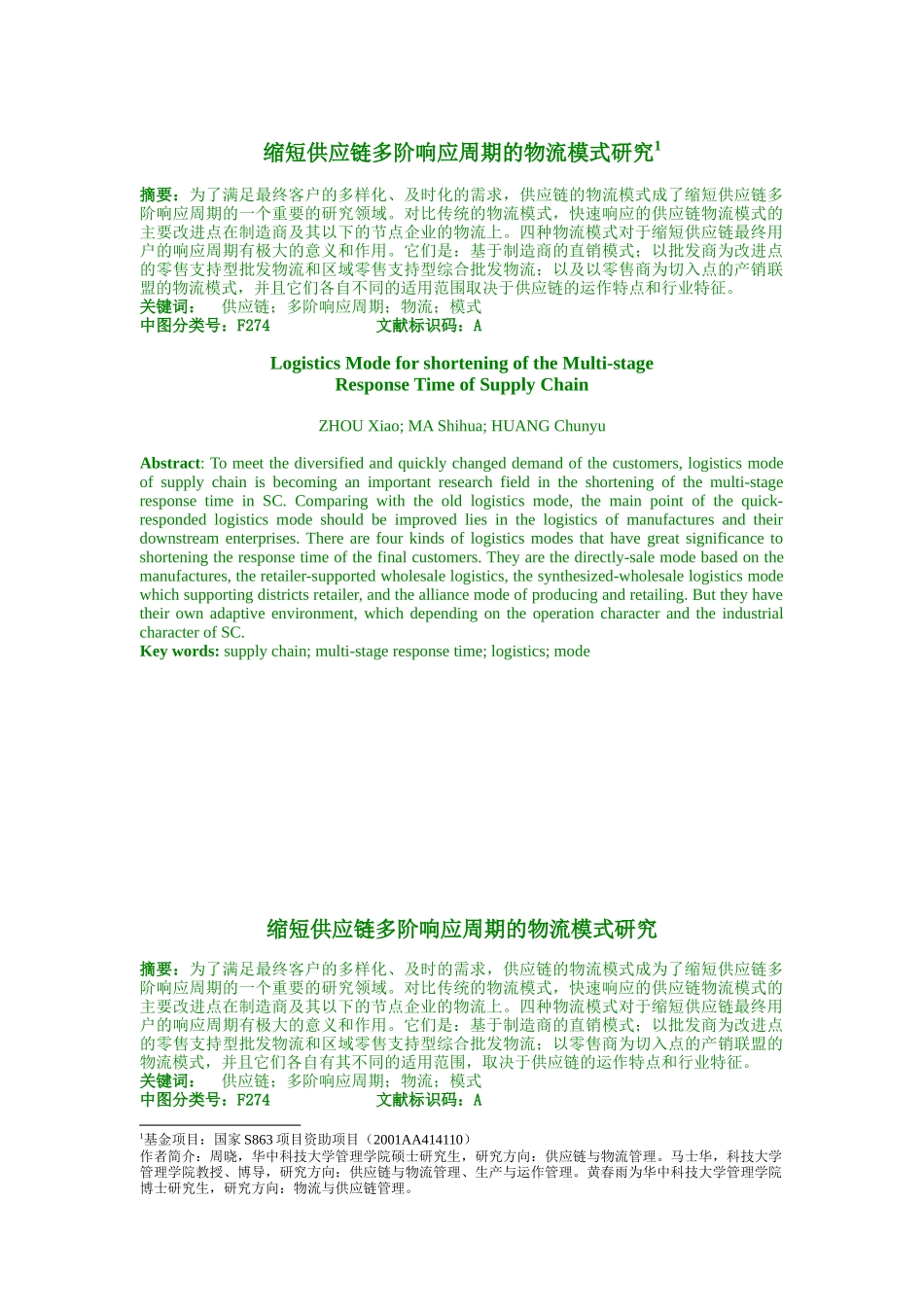 缩短供应链多阶响应周期的物流模式研究（DOC6页）_第1页