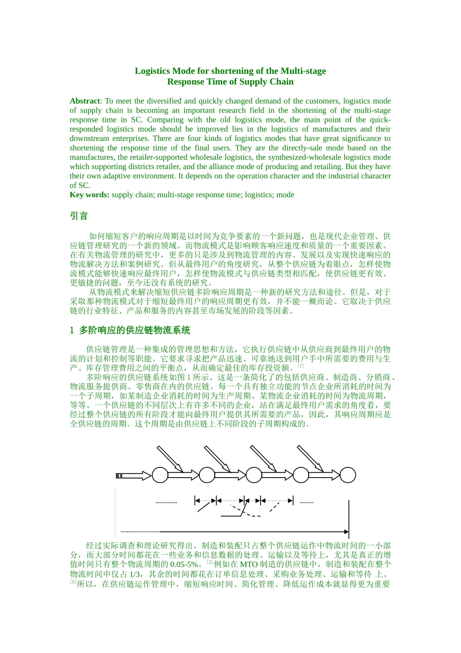 缩短供应链多阶响应周期的物流模式研究（DOC6页）_第2页