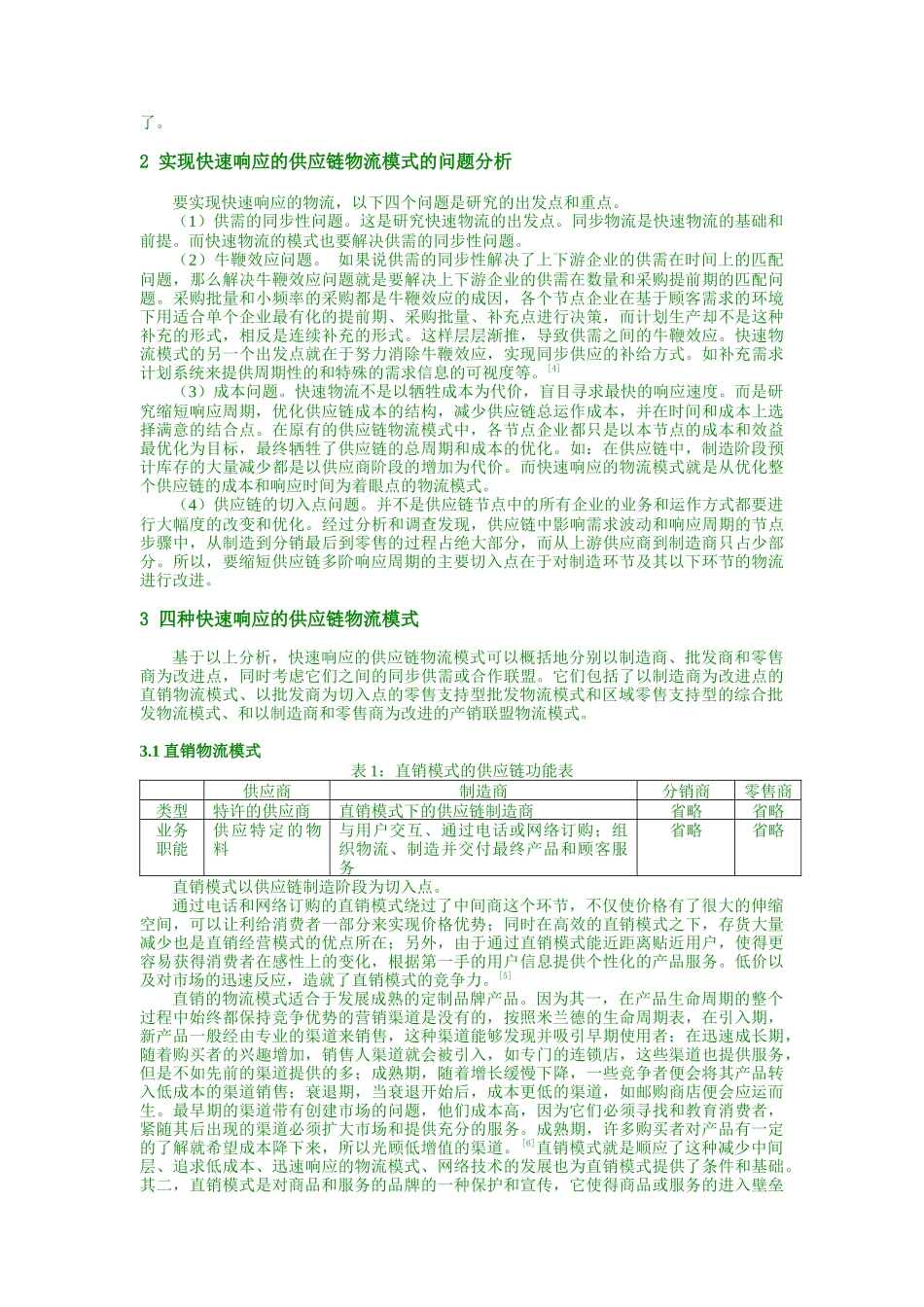 缩短供应链多阶响应周期的物流模式研究（DOC6页）_第3页
