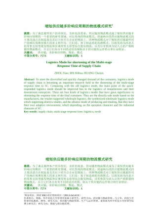 缩短供应链多阶响应周期的物流模式研究（DOC6页）