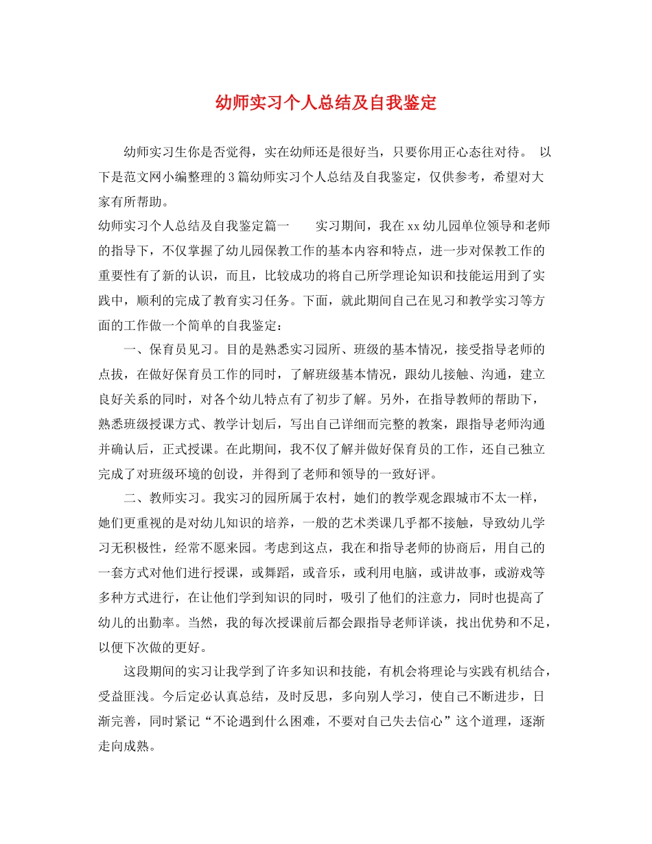 幼师实习个人总结及自我鉴定_第1页