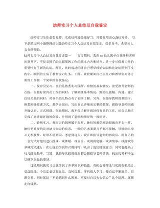 幼师实习个人总结及自我鉴定