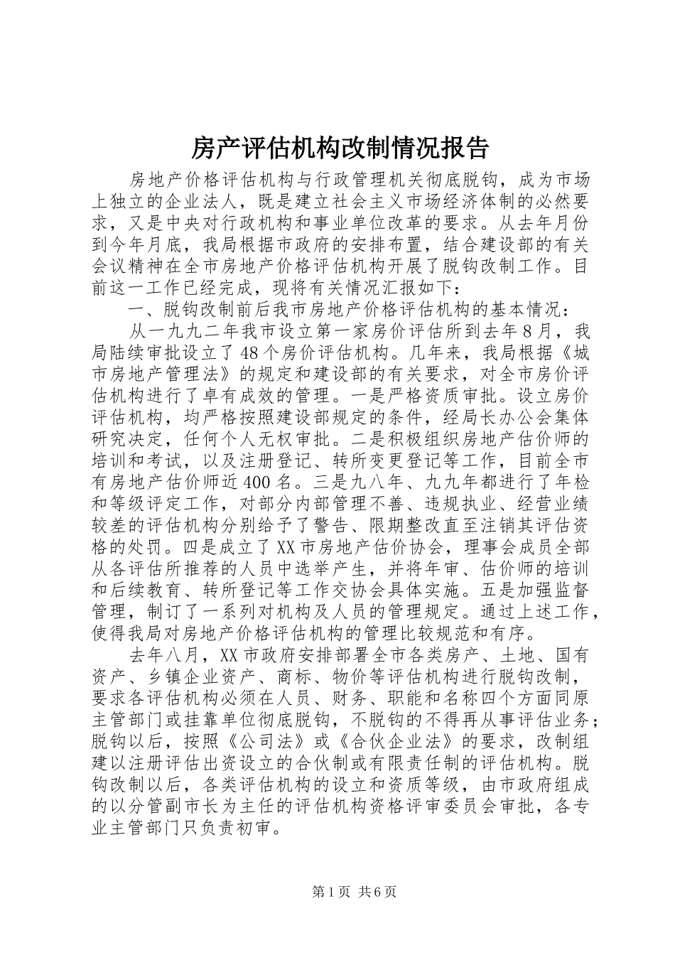 房产评估机构改制情况报告_第1页