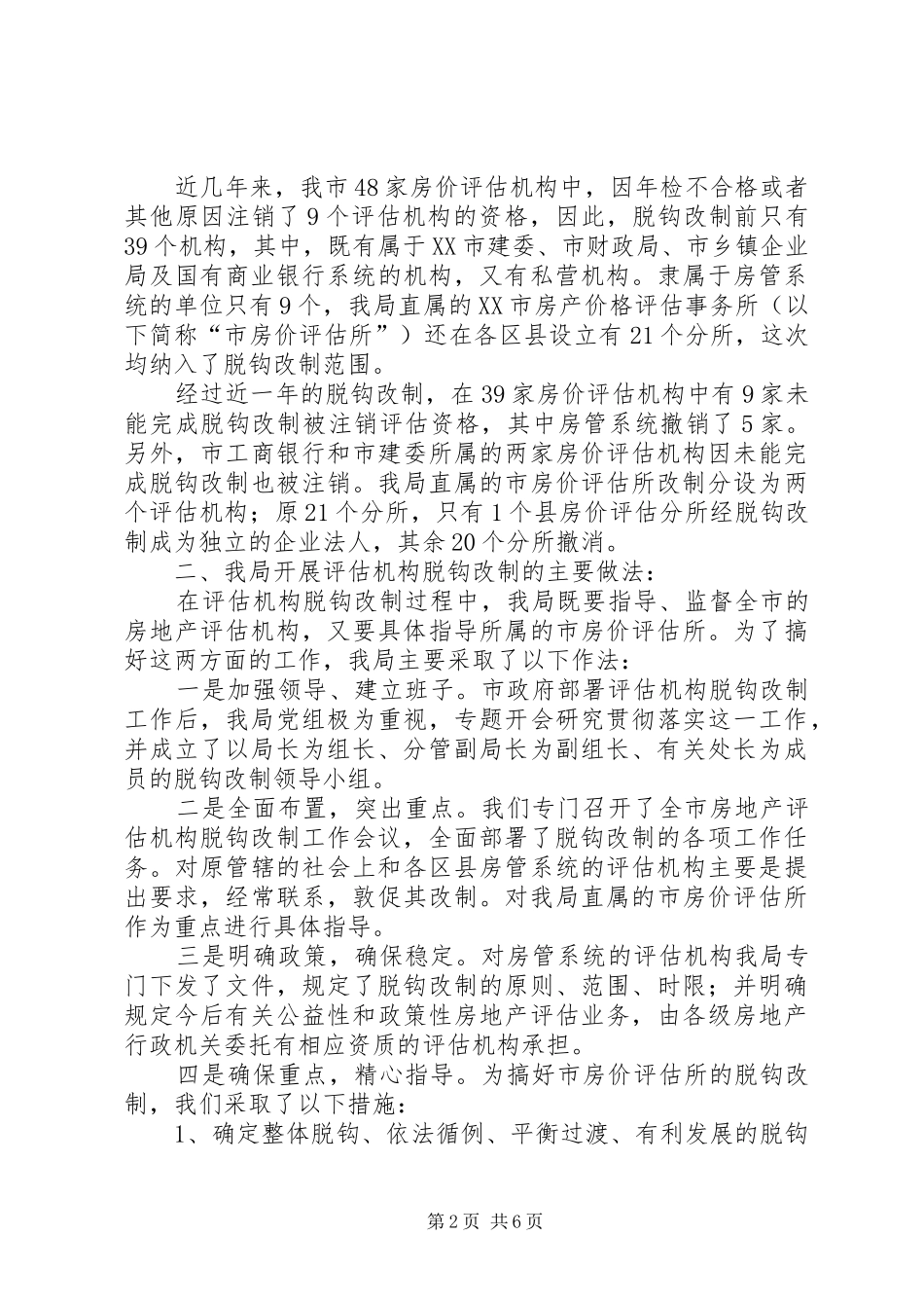 房产评估机构改制情况报告_第2页
