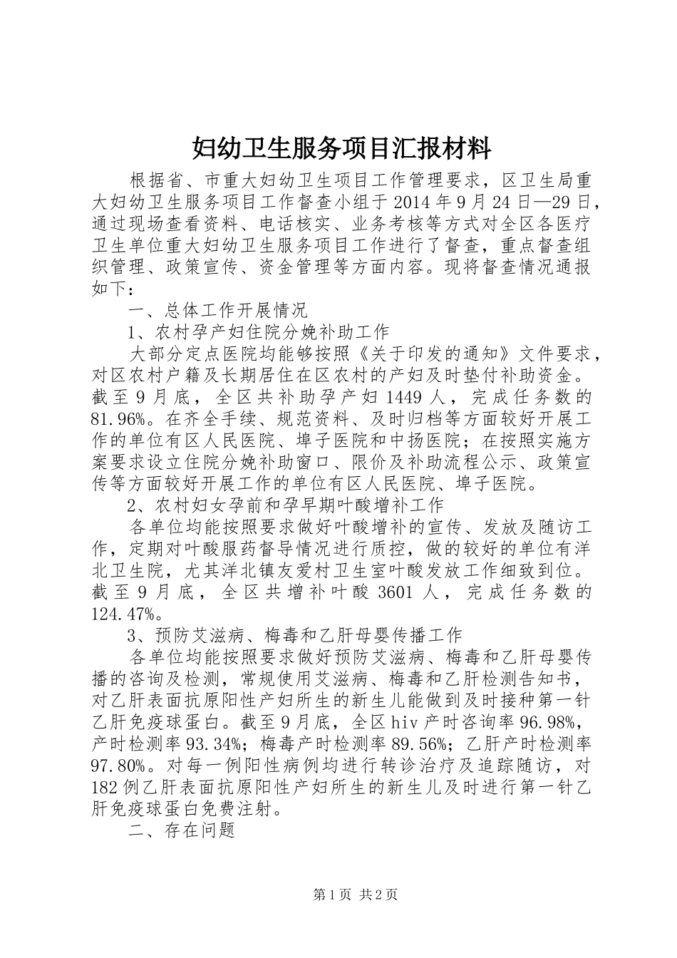 妇幼卫生服务项目汇报材料_第1页