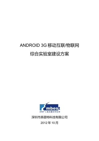 ANDROID3G移动互联-物联网综合实验室建设方案34