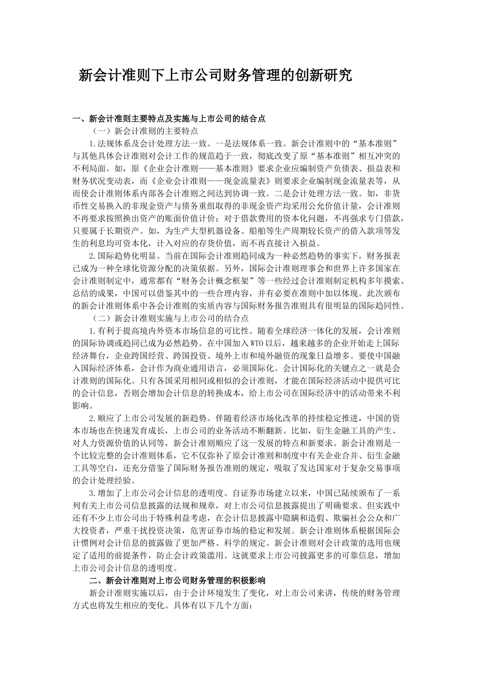 新会计准则下上市公司财务管理的创新研究_第1页