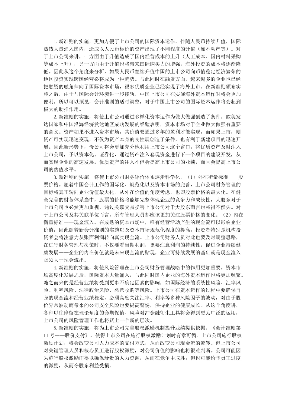 新会计准则下上市公司财务管理的创新研究_第2页