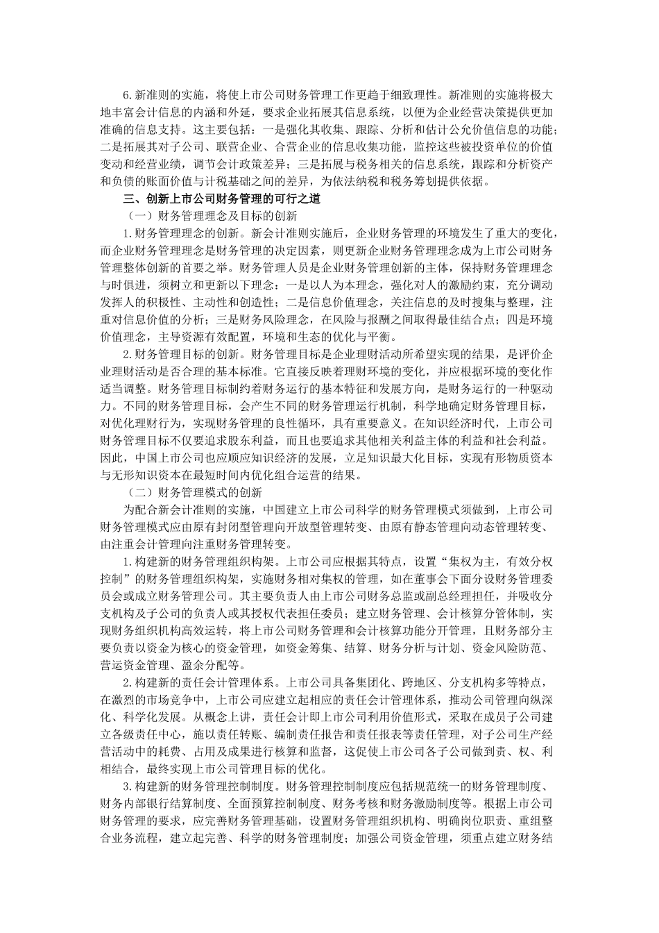 新会计准则下上市公司财务管理的创新研究_第3页