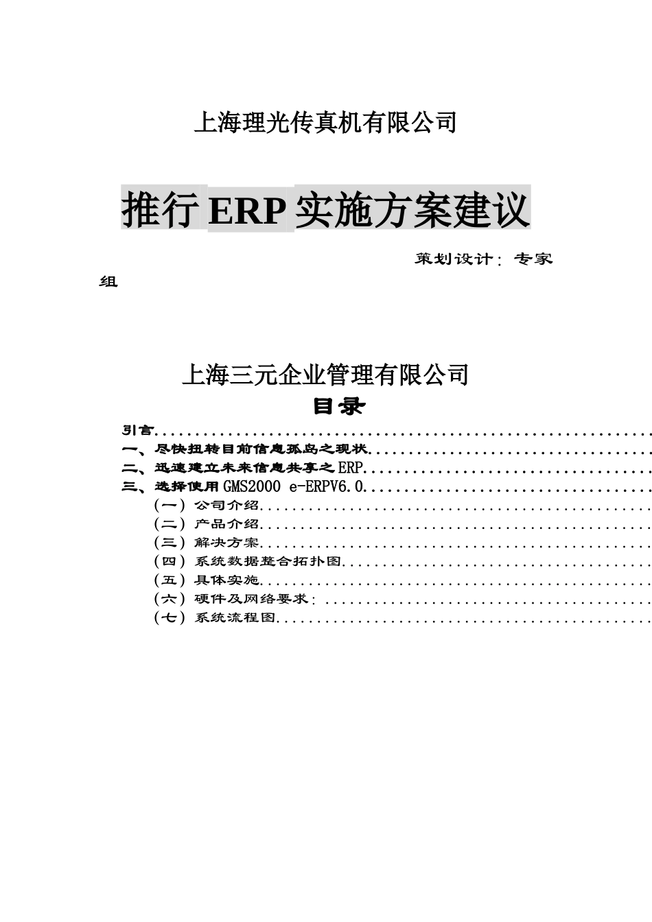××传真机有限公司推行ERP实施方案建议(doc 29)_第1页