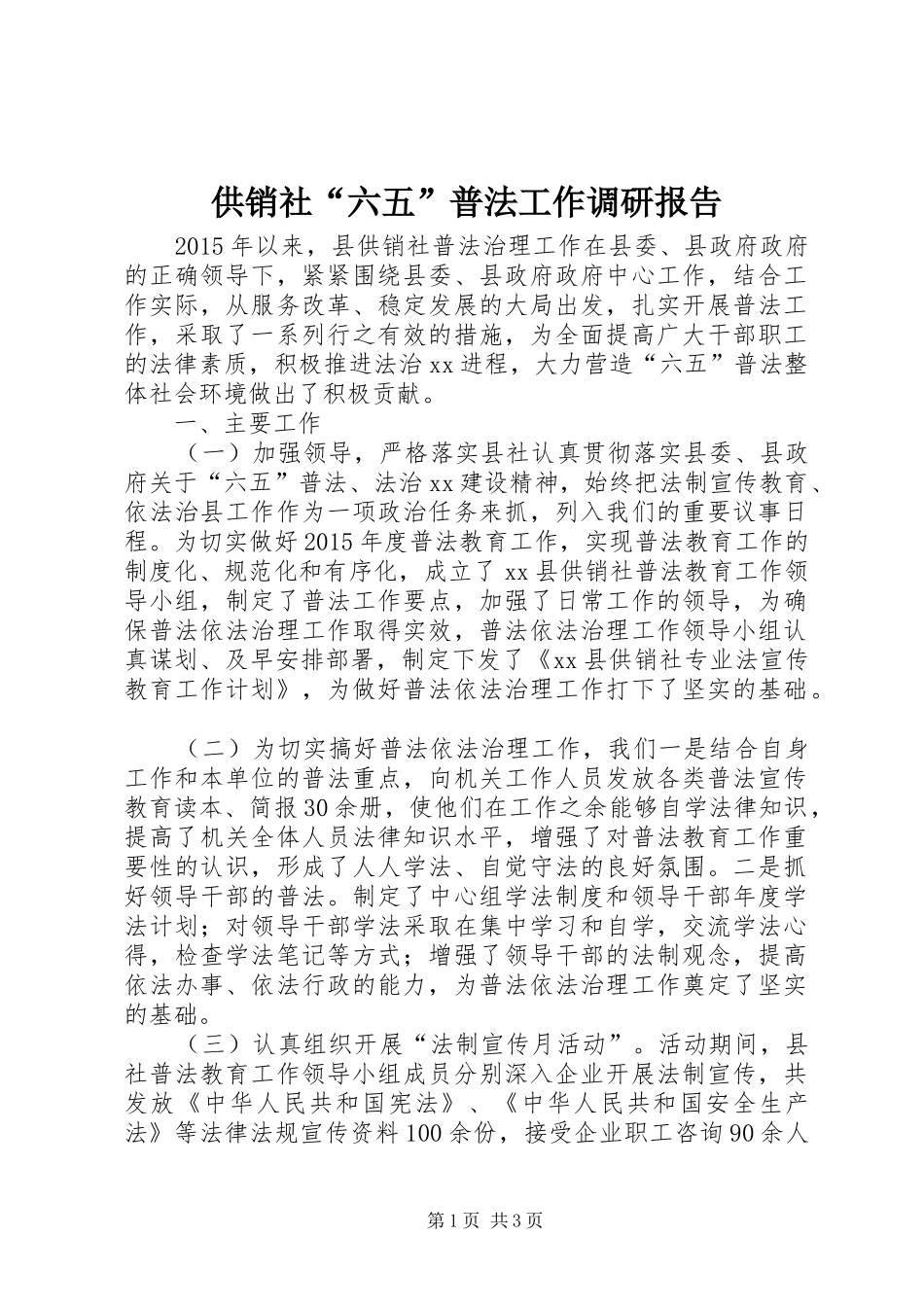 供销社“六五”普法工作调研报告_第1页