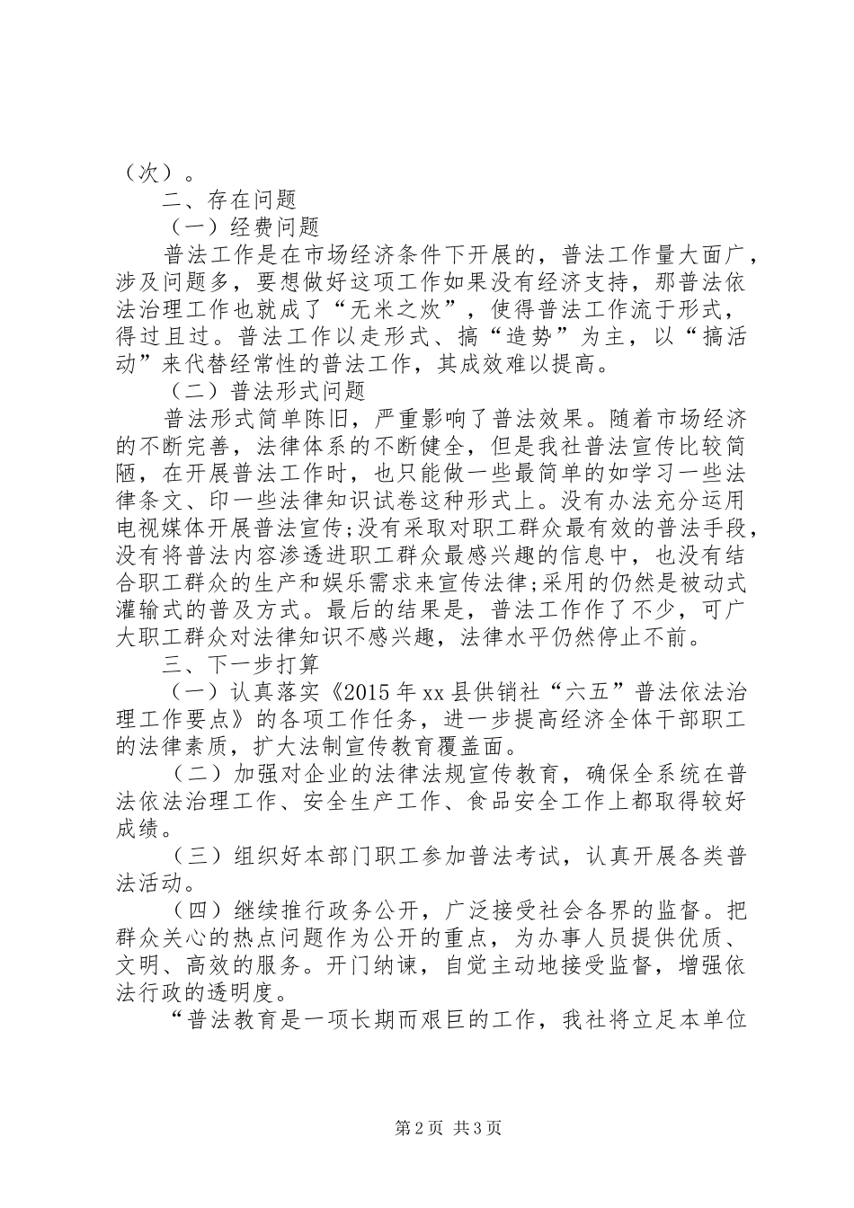 供销社“六五”普法工作调研报告_第2页