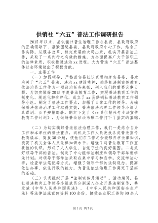 供销社“六五”普法工作调研报告
