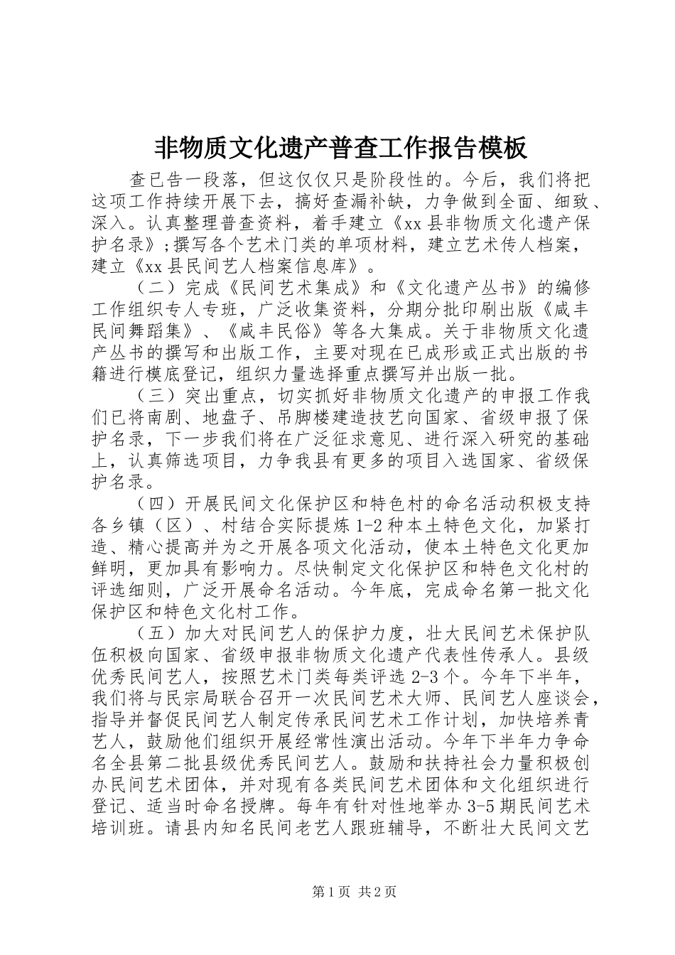 非物质文化遗产普查工作报告模板_第1页