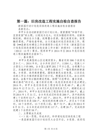 第一篇：旧房改造工程实施自检自查报告