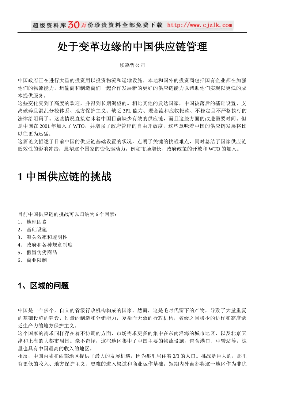 【精品文档】埃森哲-处于变革边缘的中国供应链管理_第1页