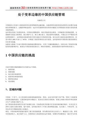 【精品文档】埃森哲-处于变革边缘的中国供应链管理