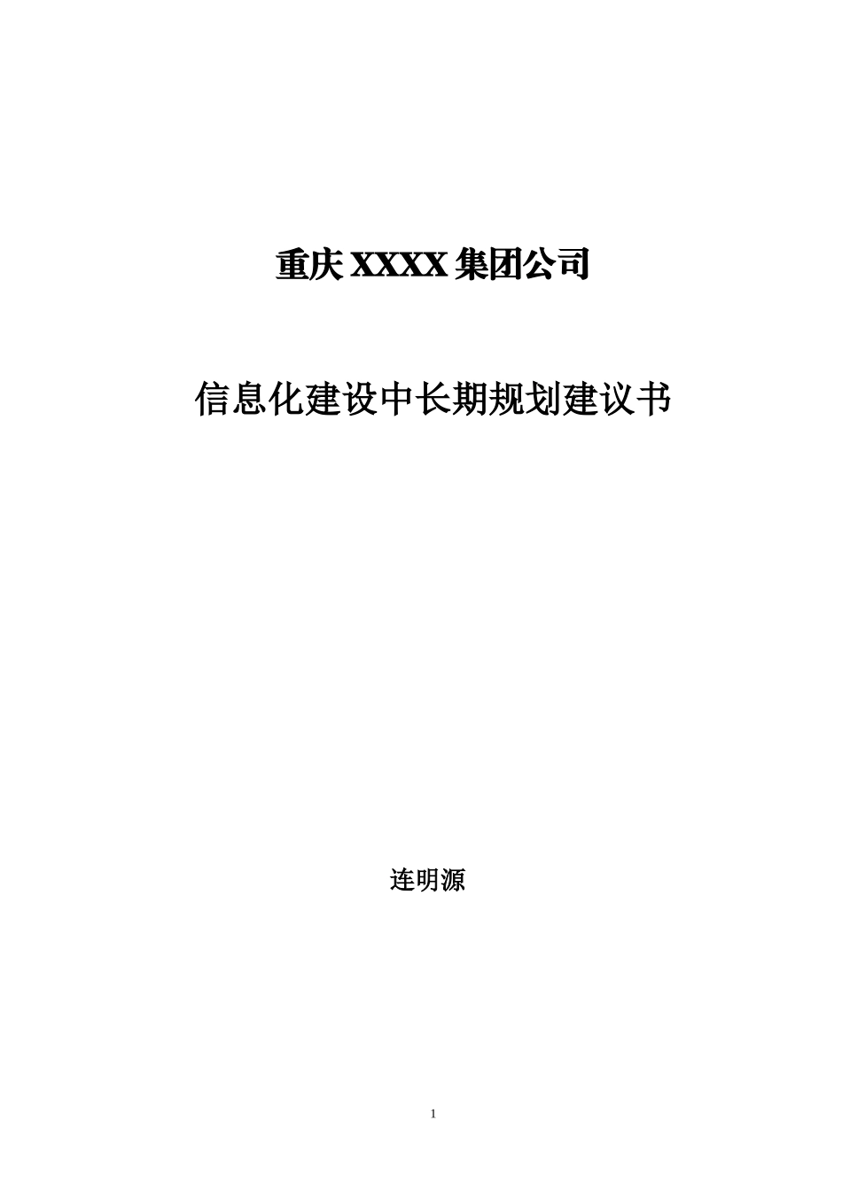 集团信息化战略规划建议书培训资料_第1页