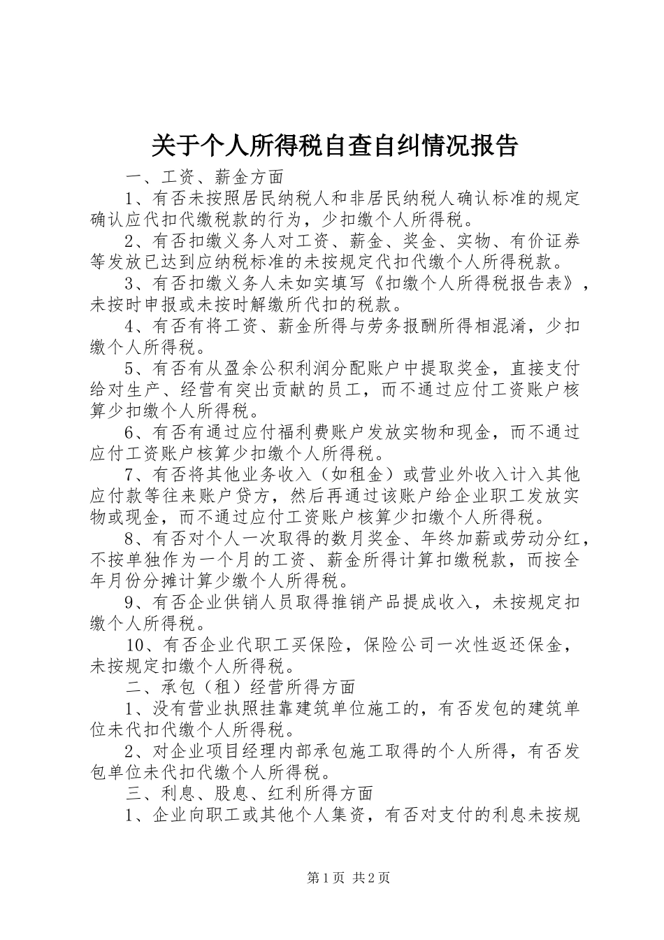 关于个人所得税自查自纠情况报告_第1页