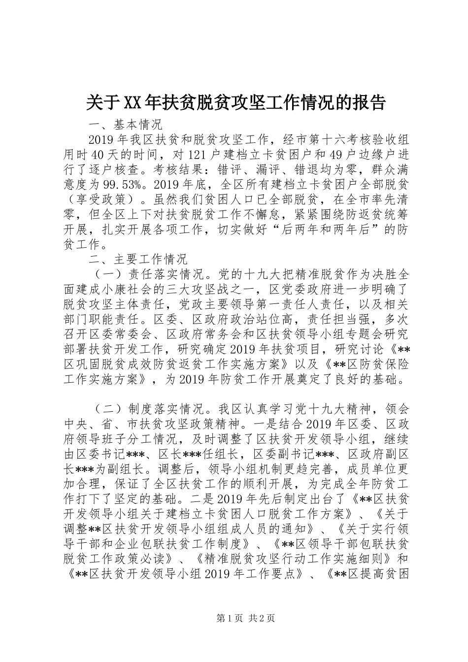 关于XX年扶贫脱贫攻坚工作情况的报告_第1页