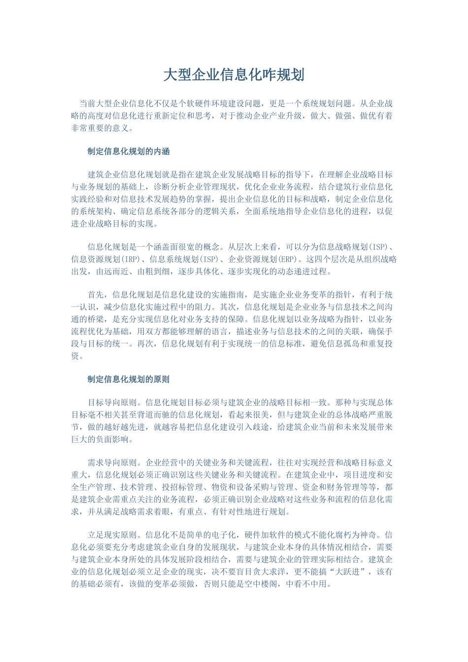 大型企业的信息化规划_第1页