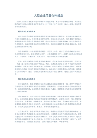 大型企业的信息化规划