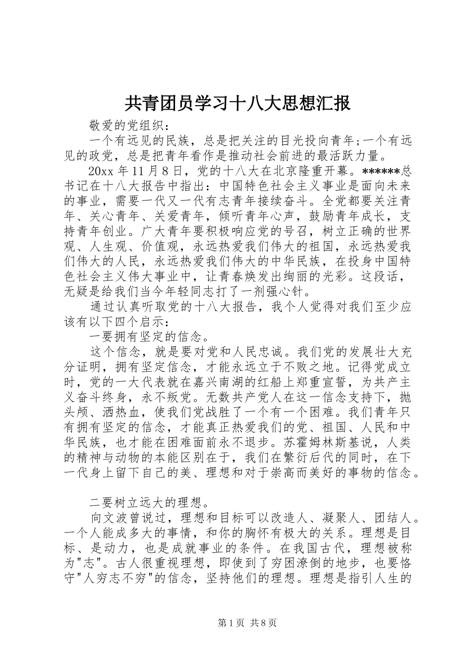 共青团员学习十八大思想汇报_第1页