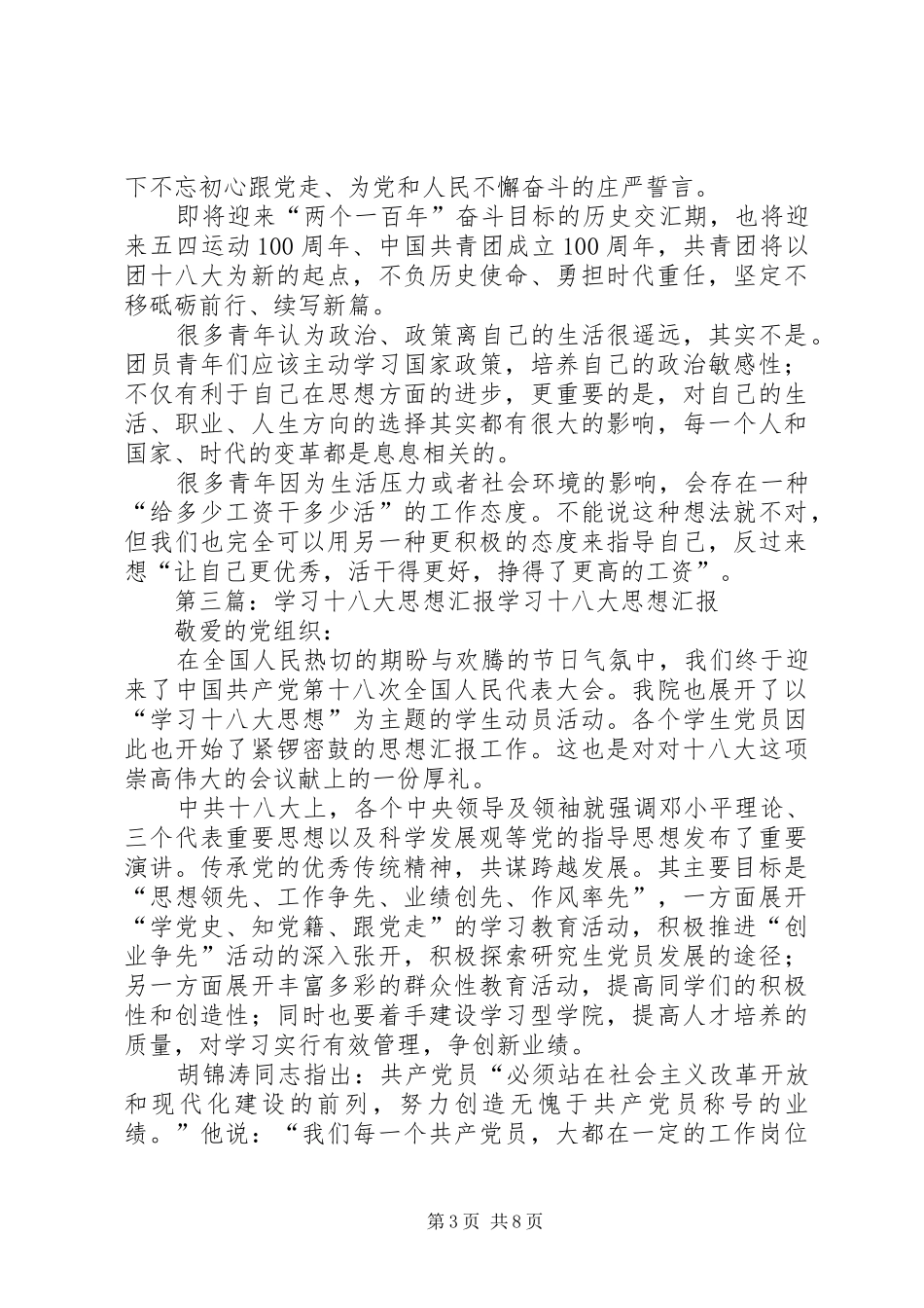 共青团员学习十八大思想汇报_第3页