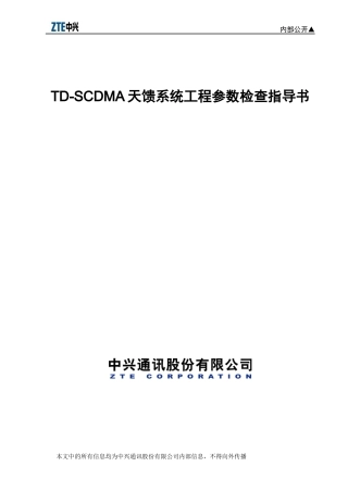 TD-SCDMA天馈系统工程参数检查指导书(V10)
