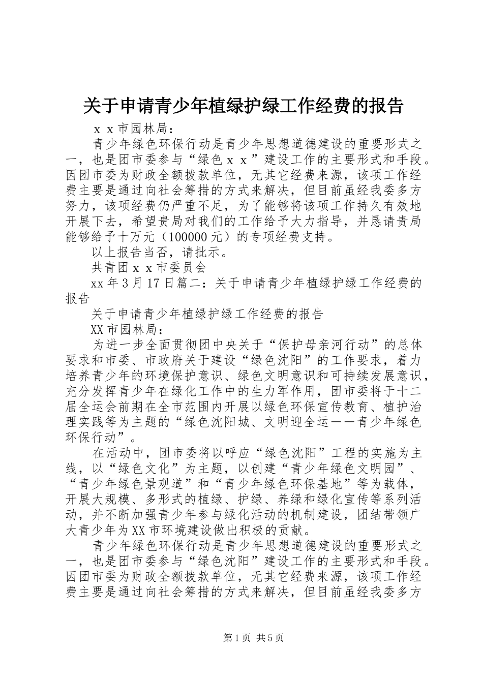 关于申请青少年植绿护绿工作经费的报告_第1页
