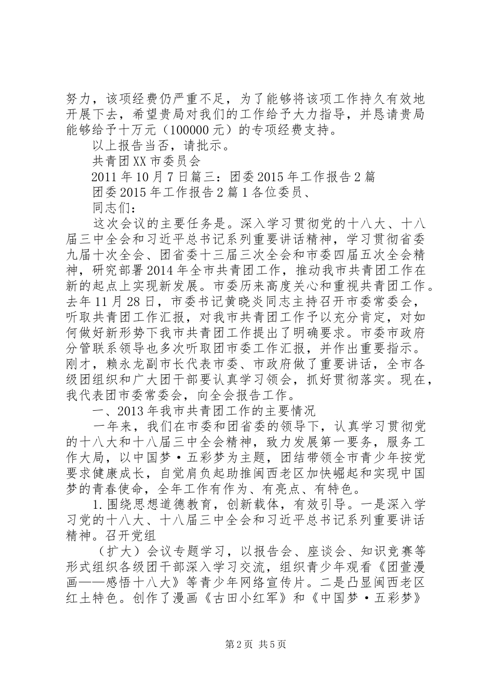 关于申请青少年植绿护绿工作经费的报告_第2页