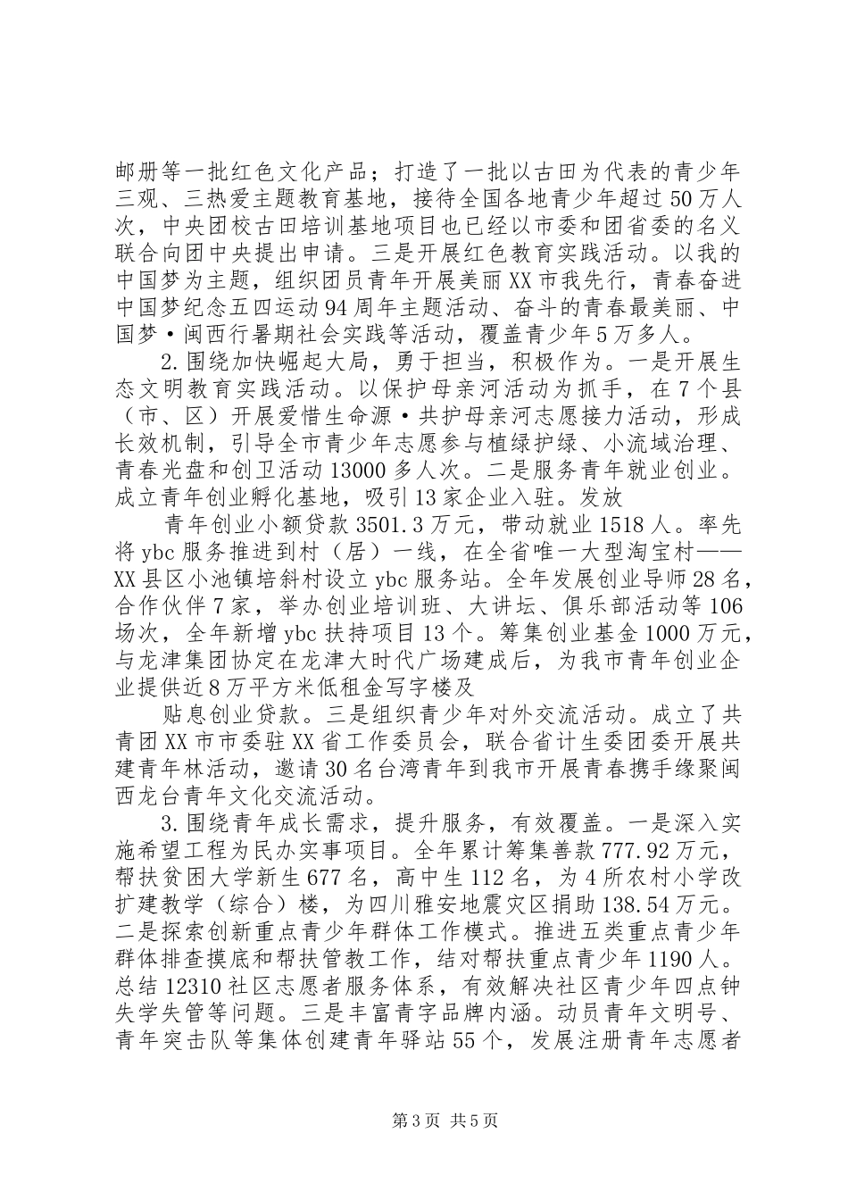 关于申请青少年植绿护绿工作经费的报告_第3页