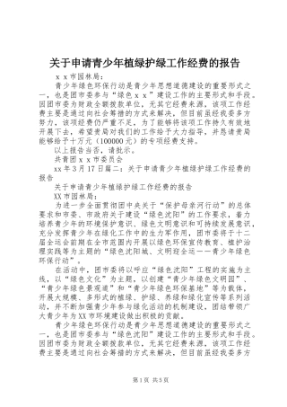 关于申请青少年植绿护绿工作经费的报告