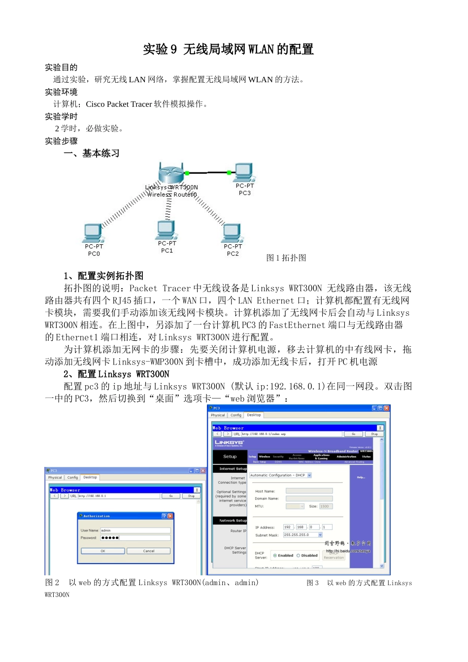 实验9 无线局域网WLAN的配置_第1页