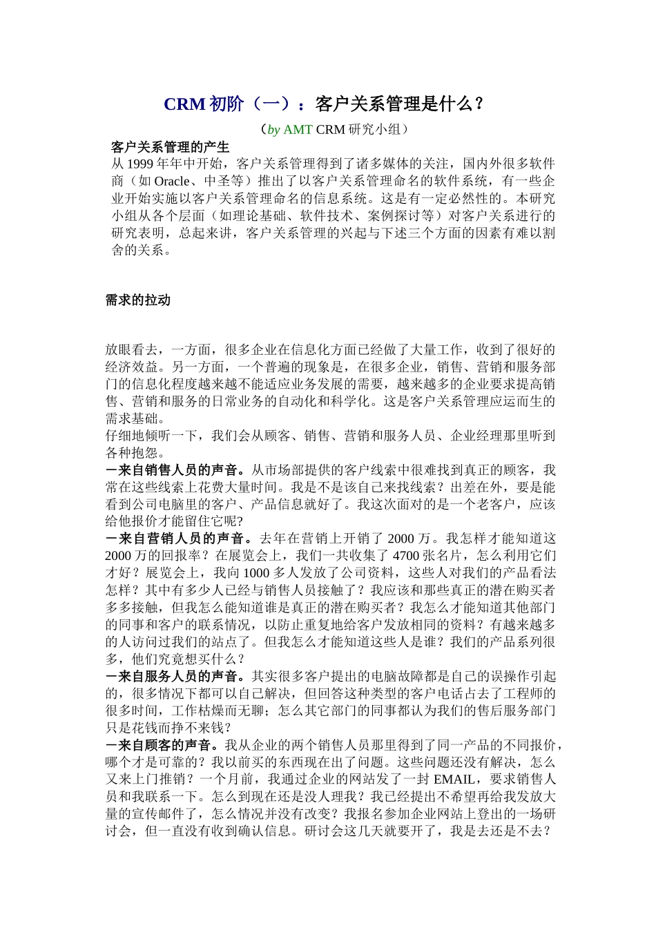 客户关系管理初阶模式(doc 11)_第1页